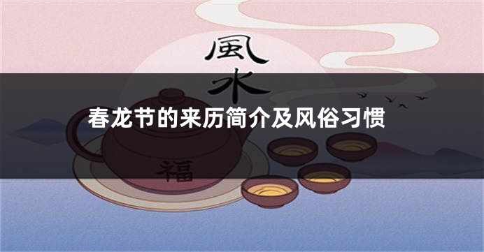 春龙节的来历简介及风俗习惯