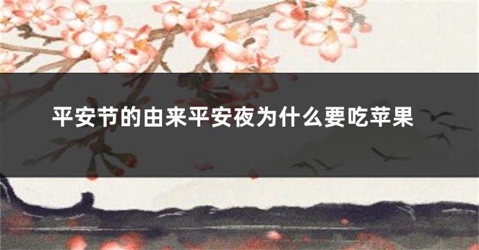 平安节的由来平安夜为什么要吃苹果
