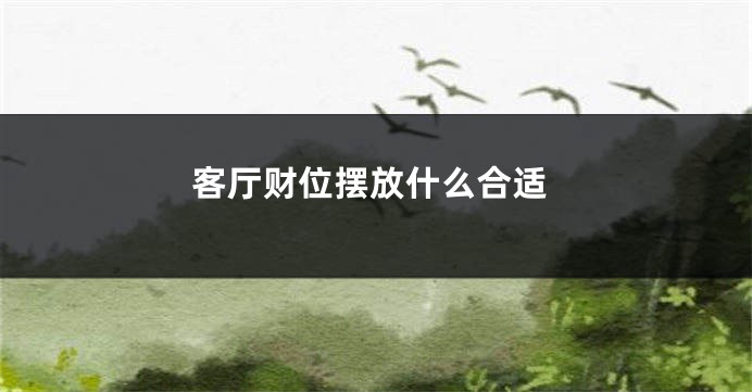 客厅财位摆放什么合适