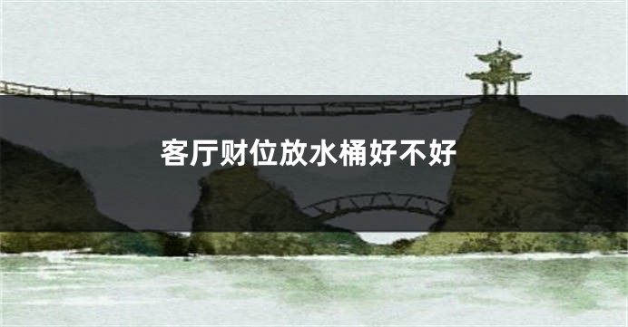 客厅财位放水桶好不好