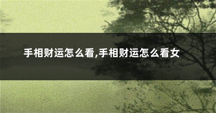 手相财运怎么看,手相财运怎么看女