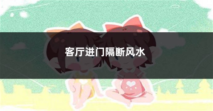 客厅进门隔断风水