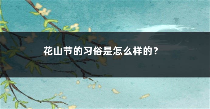 花山节的习俗是怎么样的？