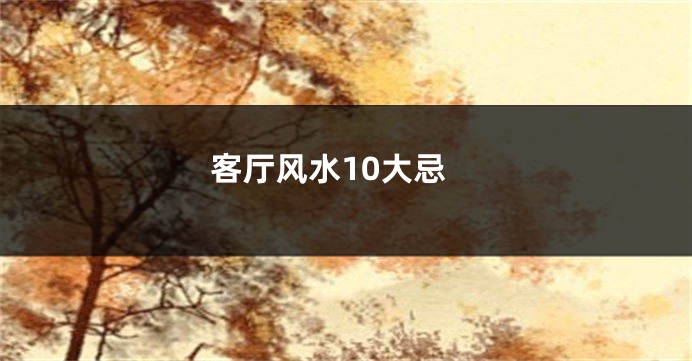 客厅风水10大忌