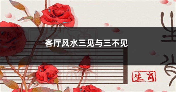 客厅风水三见与三不见