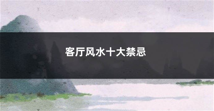 客厅风水十大禁忌