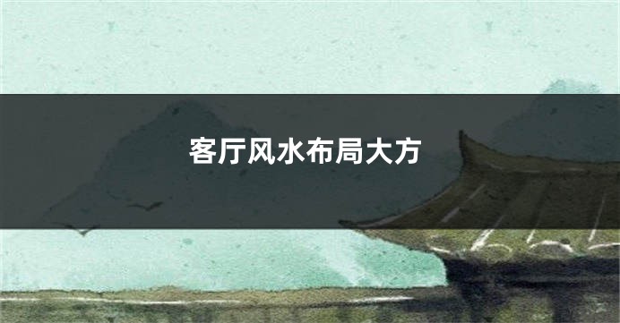客厅风水布局大方