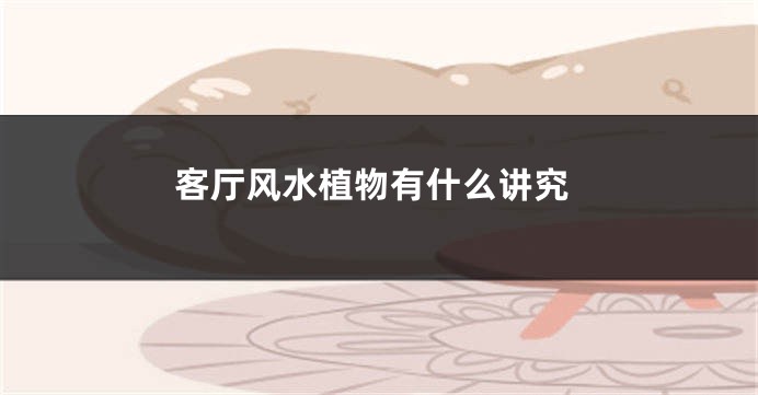 客厅风水植物有什么讲究