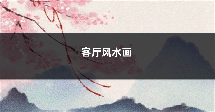 客厅风水画