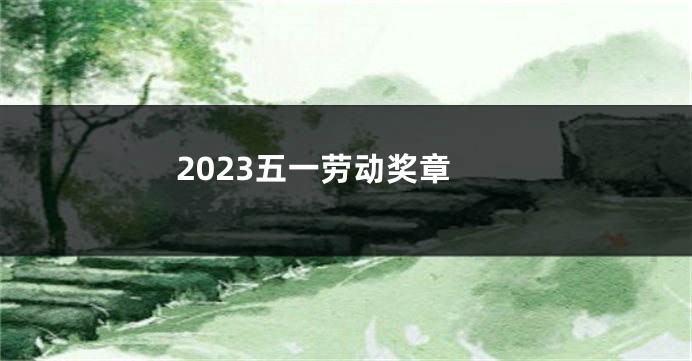 2023五一劳动奖章
