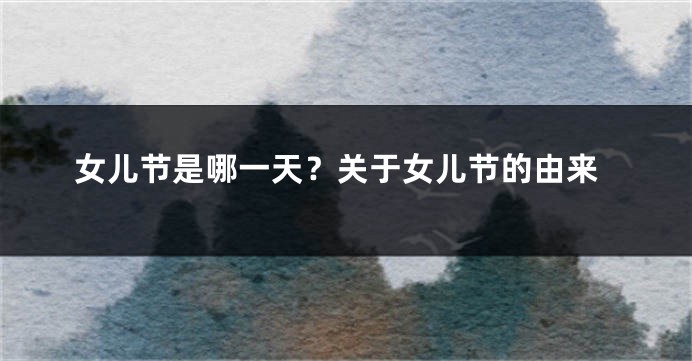 女儿节是哪一天？关于女儿节的由来