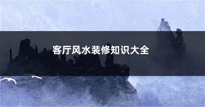 客厅风水装修知识大全