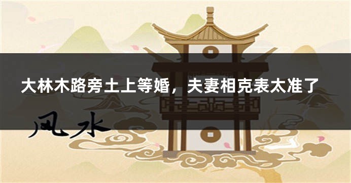 大林木路旁土上等婚，夫妻相克表太准了
