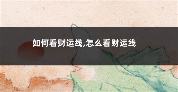 如何看财运线,怎么看财运线