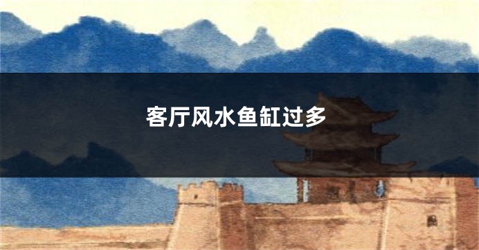 客厅风水鱼缸过多
