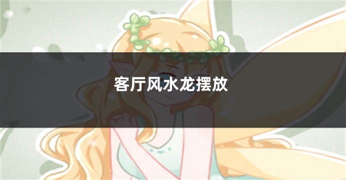 客厅风水龙摆放