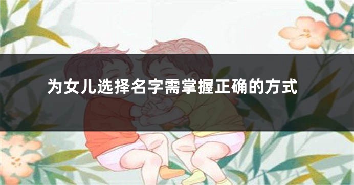 为女儿选择名字需掌握正确的方式