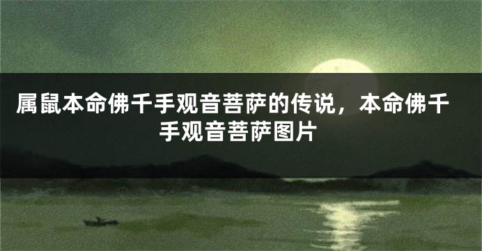 属鼠本命佛千手观音菩萨的传说，本命佛千手观音菩萨图片