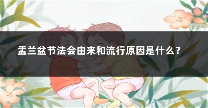 盂兰盆节法会由来和流行原因是什么？