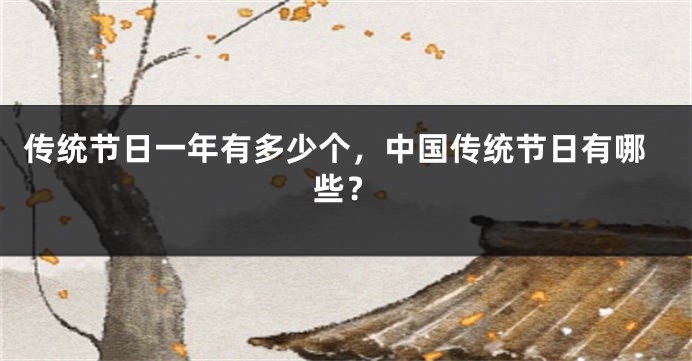 传统节日一年有多少个，中国传统节日有哪些？