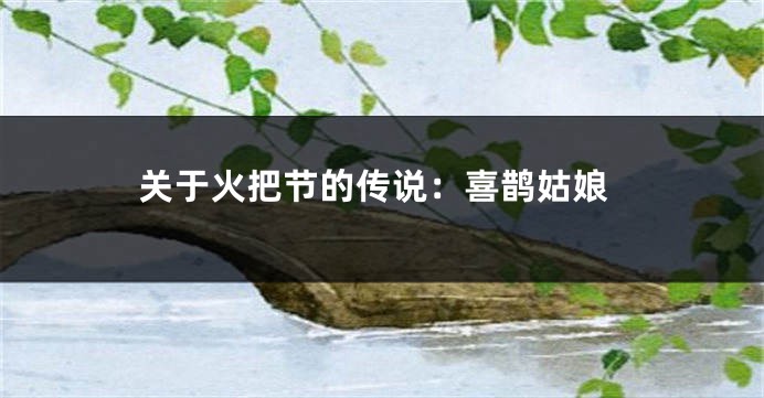 关于火把节的传说：喜鹊姑娘