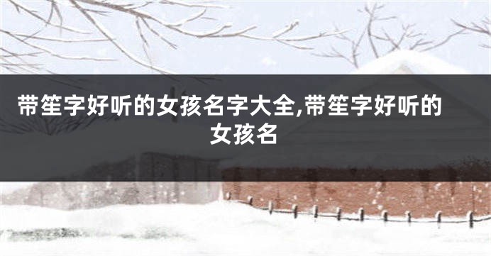 带笙字好听的女孩名字大全,带笙字好听的女孩名