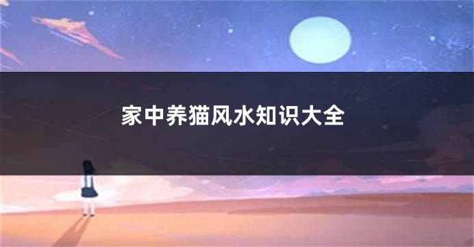 家中养猫风水知识大全