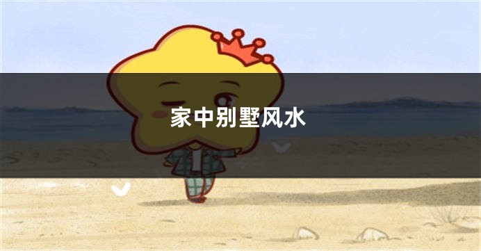 家中别墅风水