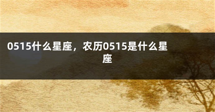 0515什么星座，农历0515是什么星座