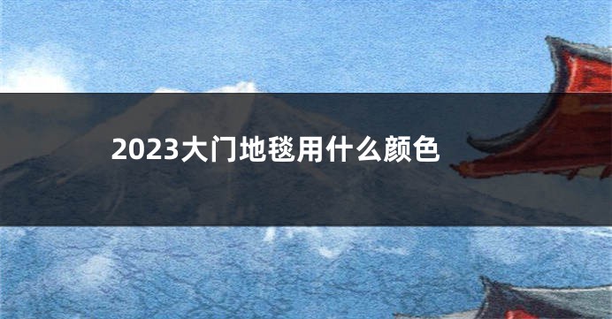 2023大门地毯用什么颜色