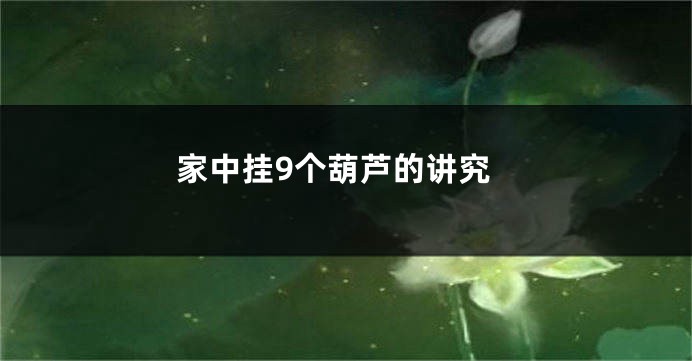 家中挂9个葫芦的讲究