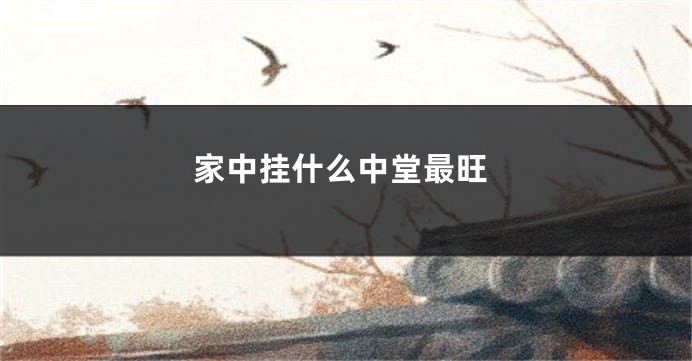 家中挂什么中堂最旺