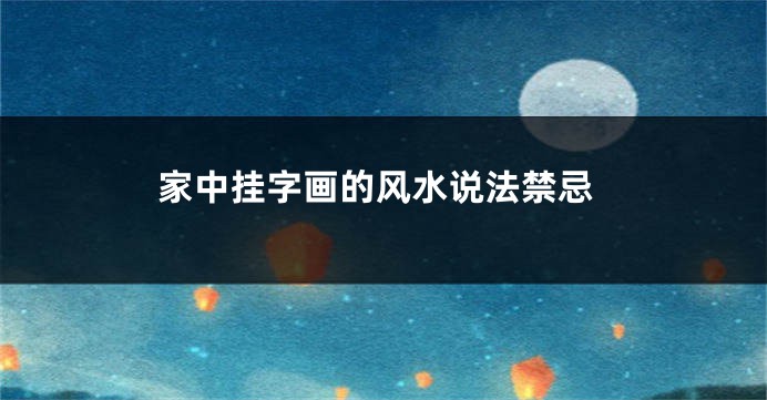 家中挂字画的风水说法禁忌