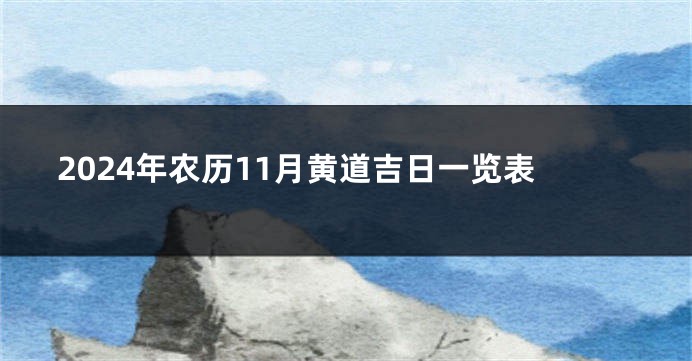 2024年农历11月黄道吉日一览表