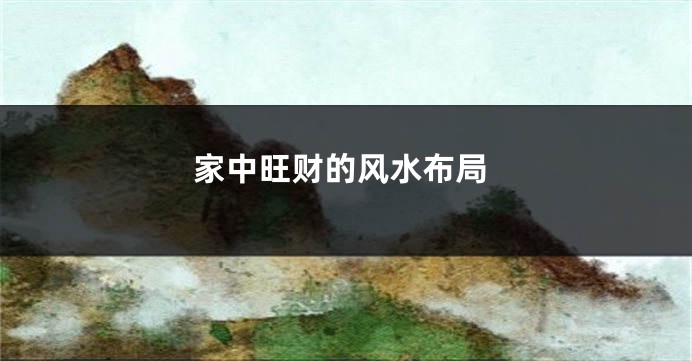 家中旺财的风水布局