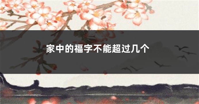 家中的福字不能超过几个