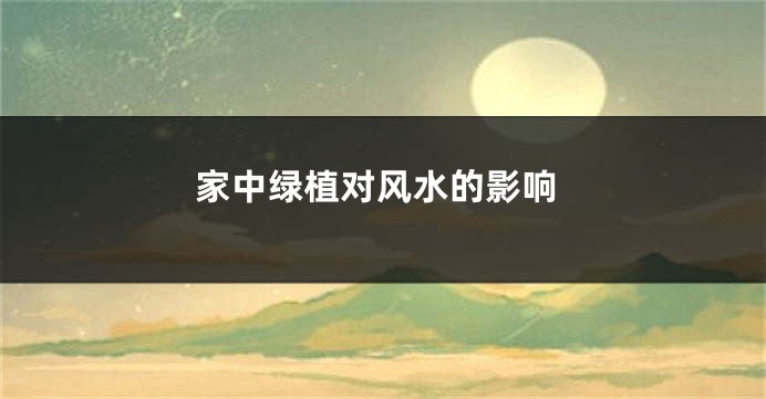 家中绿植对风水的影响