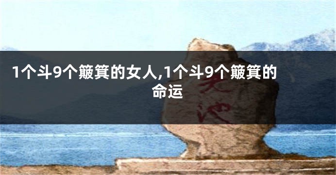 1个斗9个簸箕的女人,1个斗9个簸箕的命运