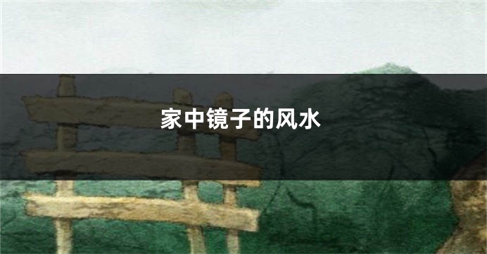 家中镜子的风水