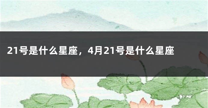 21号是什么星座，4月21号是什么星座