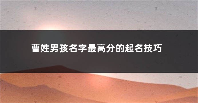 曹姓男孩名字最高分的起名技巧