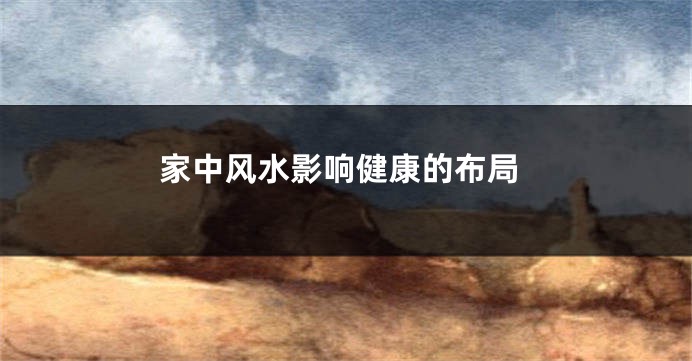 家中风水影响健康的布局