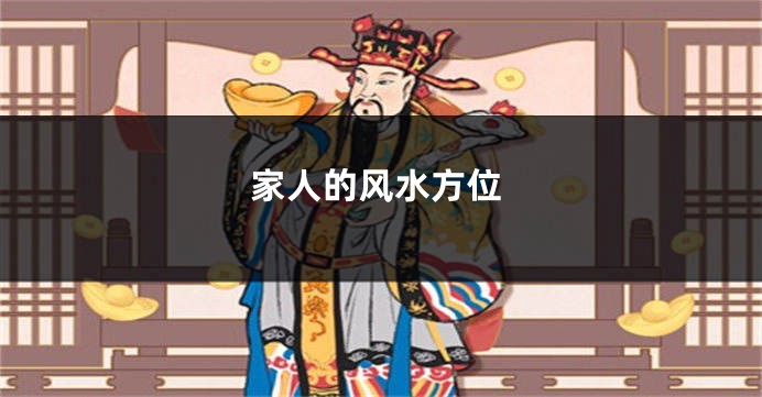 家人的风水方位