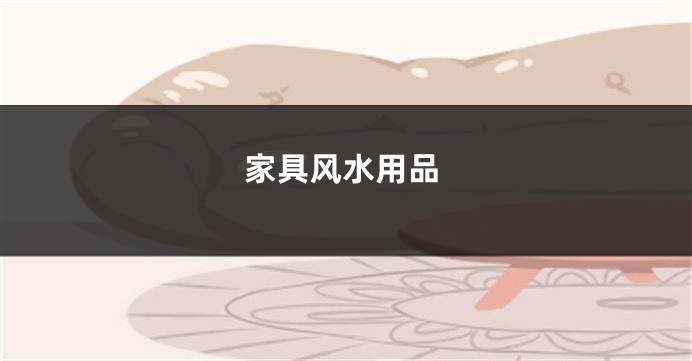 家具风水用品