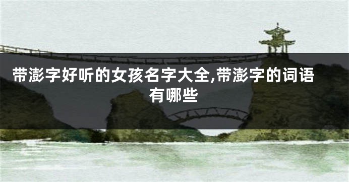 带澎字好听的女孩名字大全,带澎字的词语有哪些