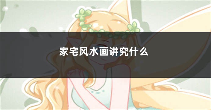 家宅风水画讲究什么