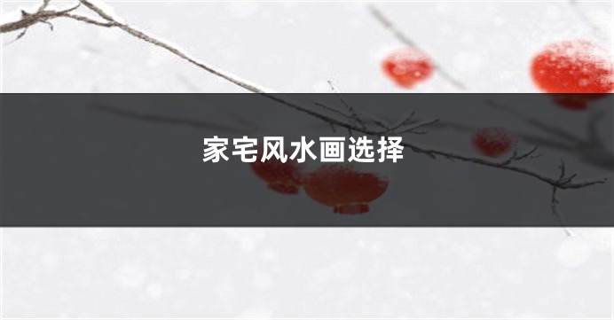 家宅风水画选择