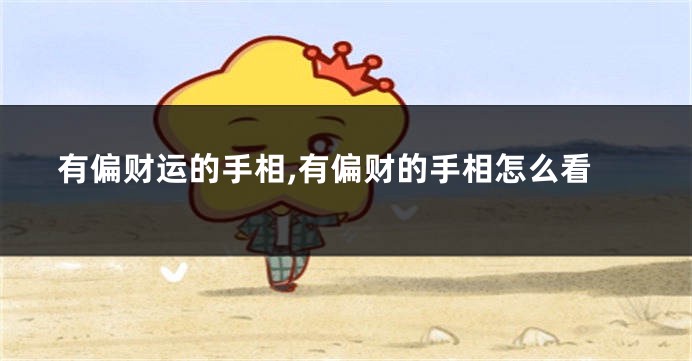 有偏财运的手相,有偏财的手相怎么看