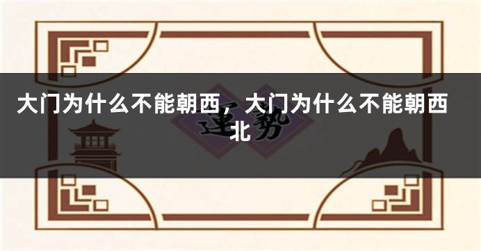 大门为什么不能朝西，大门为什么不能朝西北