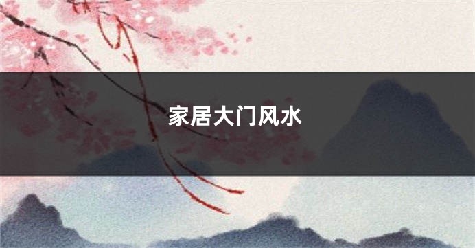 家居大门风水